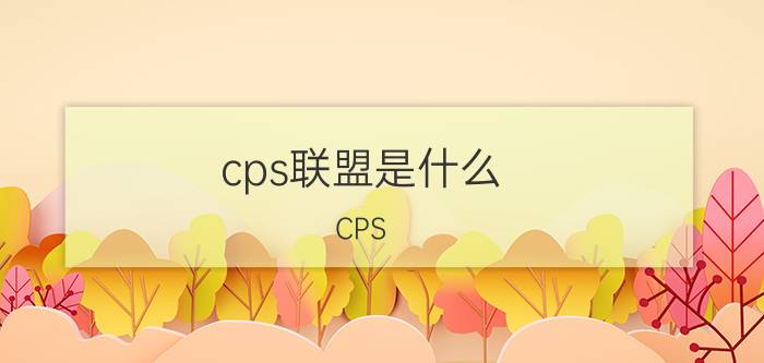 cps联盟是什么（CPS 联盟术语）